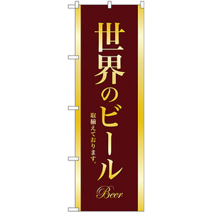 のぼり旗 2枚セット 世界のビール BEER 金文字 SNB-4728