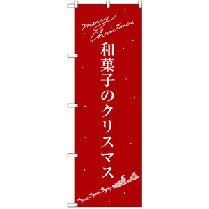 のぼり旗 2枚セット 和菓子のクリスマス SNB-3061