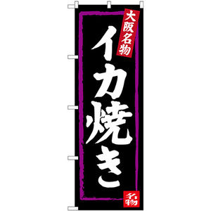 のぼり旗 2枚セット 大阪名物 イカ焼き SNB-3475