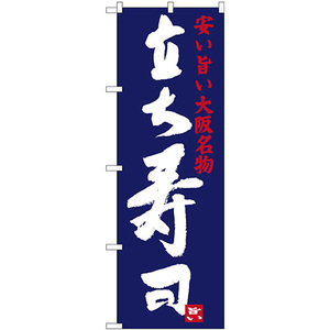 のぼり旗 2枚セット 立ち寿司 安い旨い大阪名物 SNB-3481