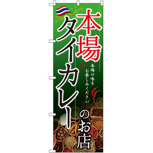 のぼり旗 2枚セット タイカレーのお店 本場 SNB-2149