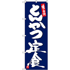 のぼり旗 2枚セット とんかつ定食紺地白字 SNB-5420