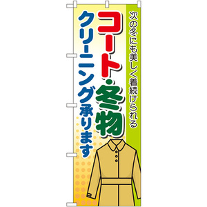 のぼり旗 2枚セット コート ・冬物 クリーニング承ります GNB-88