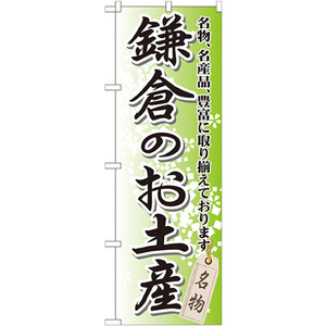 のぼり旗 2枚セット 鎌倉のお土産 GNB-832