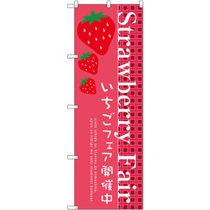 のぼり旗 2枚セット Strawberry Fair SNB-2725