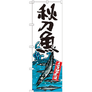 のぼり旗 2枚セット 秋刀魚 産地直送 白 SNB-2340