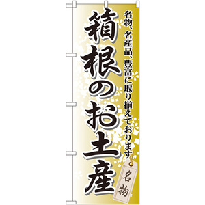 のぼり旗 2枚セット 箱根のお土産 GNB-833