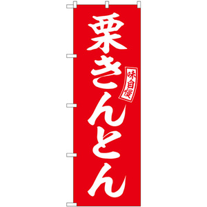 のぼり旗 2枚セット 栗きんとん 赤 白文字 SNB-6100