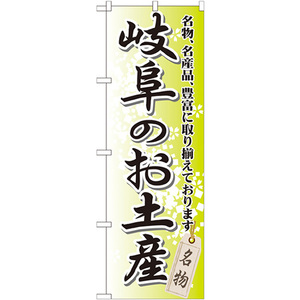 のぼり旗 2枚セット 岐阜のお土産 GNB-845