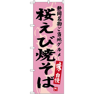 のぼり旗 2枚セット 桜えび焼そば 静岡名物 ご当地グルメ SNB-3580