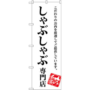 のぼり旗 2枚セット しゃぶしゃぶ専門店 SNB-3858