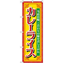 のぼり旗 2枚セット カレーライス 当店自慢 SNB-7142_画像1