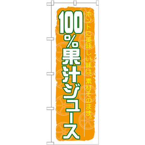のぼり旗 2枚セット 100%果汁ジュース SNB-314