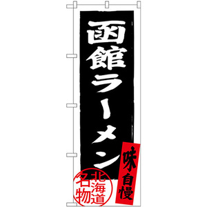 のぼり旗 2枚セット 函館ラーメン 北海道名物 (黒) SNB-3623