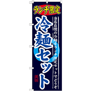 のぼり旗 2枚セット ランチ限定 冷麺セット SNB-251