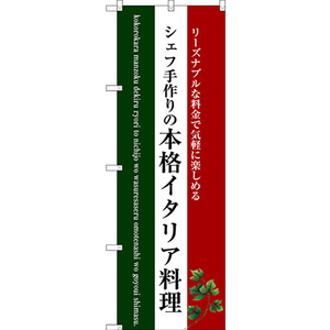 のぼり旗 2枚セット 本格イタリア料理 (白地) SNB-3087
