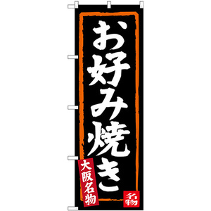 のぼり旗 2枚セット お好み焼き (黒地) 大阪名物 SNB-3458