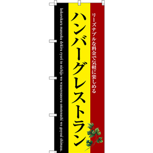 のぼり旗 2枚セット ハンバーグレストラン SNB-3124