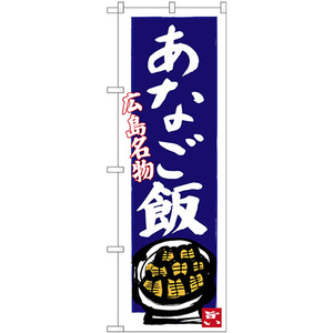 のぼり旗 2枚セット あなご飯 広島名物 (青地) SNB-3358