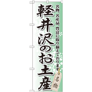 のぼり旗 2枚セット 軽井沢のお土産 GNB-843
