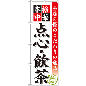 のぼり旗 2枚セット 点心 ・飲茶 SNB-455