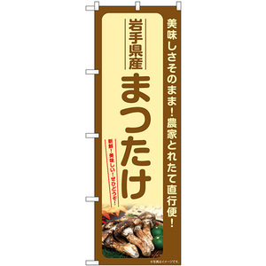 のぼり旗 2枚セット まつたけ 岩手県産 SNB-7347