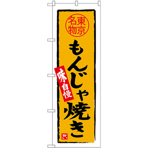 のぼり旗 2枚セット もんじゃ焼き 東京名物 SNB-3968