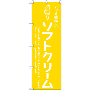 のぼり旗 2枚セット ソフトクリーム黄 美味しい SNB-4847