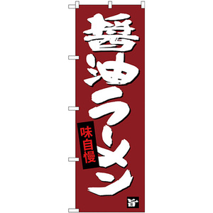 のぼり旗 2枚セット 醤油ラーメン SNB-4092