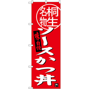 のぼり旗 2枚セット ソースカツ丼 桐生名物 SNB-3944