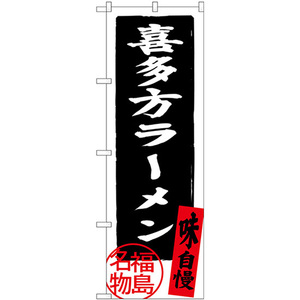 のぼり旗 2枚セット 喜多方ラーメン 福島名物 SNB-3901