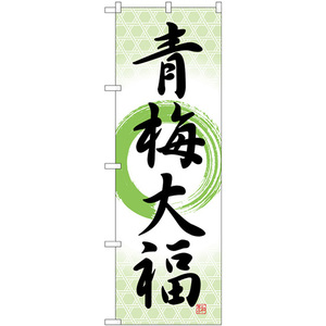 のぼり旗 2枚セット 青梅大福 筆丸 SNB-5258