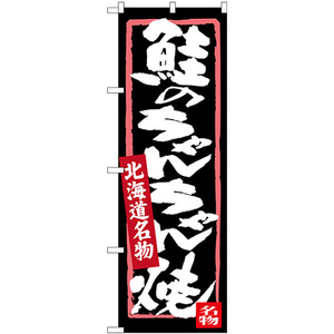 のぼり旗 2枚セット 鮭のちゃんちゃん焼 北海道名物 SNB-3645