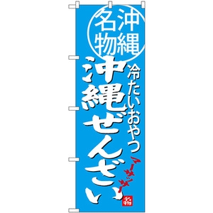 のぼり旗 2枚セット 沖縄ぜんざい 沖縄名物 冷たいおやつ SNB-3618