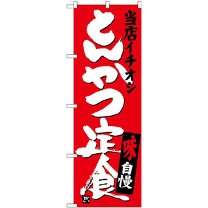 のぼり旗 2枚セット とんかつ定食 当店イチオシ SNB-3708