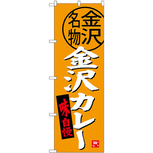 のぼり旗 2枚セット 金沢カレー SNB-3990