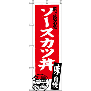 のぼり旗 2枚セット ソースカツ丼 長野名物 SNB-3777