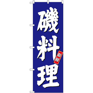 のぼり旗 2枚セット 磯料理 SNB-3799