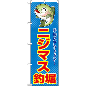 のぼり旗 2枚セット ニジマス釣堀 手軽にアウトドア！ SNB-7806