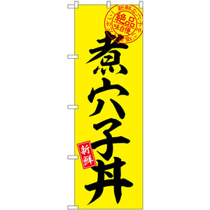 のぼり旗 2枚セット 煮穴子丼 絶品味自慢 SNB-7782