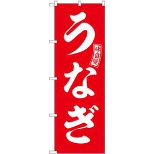 のぼり旗 2枚セット うなぎ 赤 白文字 SNB-5957