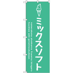 のぼり旗 2枚セット ミックスソフト SNB-4868