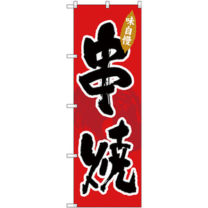 のぼり旗 2枚セット 串焼 SNB-4196