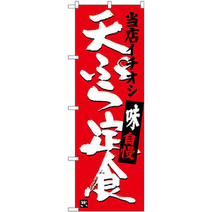 のぼり旗 2枚セット 天ぷら定食 当店イチオシ SNB-3710