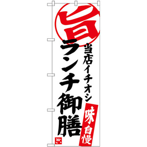 のぼり旗 2枚セット ランチ御膳 当店イチオシ SNB-3723