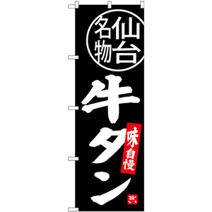 のぼり旗 2枚セット 牛タン 仙台名物 SNB-3893