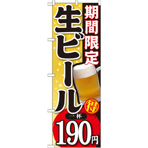 のぼり旗 2枚セット 期間限定 生ビール 一杯190円 SNB-175