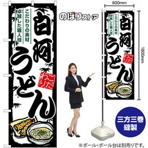 のぼり旗 2枚セット 白河うどん SNB-8602_画像2