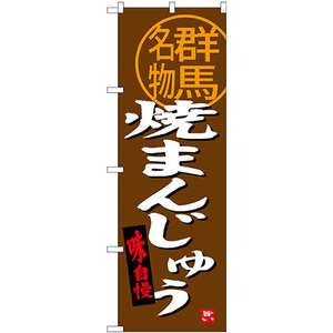 のぼり旗 2枚セット 焼まんじゅう 群馬名物 SNB-3956