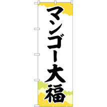 のぼり旗 2枚セット マンゴー大福 チギリ紙 SNB-5234_画像1